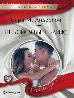 cover image of Не бойся быть ближе